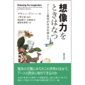 想像力をときはなつ アートと教育が社会を変える