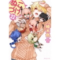ぬこづけ! 22