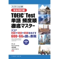 [完全改訂版] TOEIC® TEST 単語 頻度順徹底マスター スコア450➡550➡650をめざす600+66の語と表現