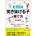 陰山式 「突き抜ける子」の育て方 勉強はさっと終わらせて、遊ばせなさい!