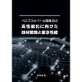 ペロブスカイト太陽電池の高性能化に向けた部材開発と要求性能