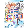 漢字探偵団 漢字パズルで怪盗と対決!