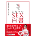 女医だけが知っている となりのSEX白書