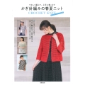 やさしく編んで、上手に着こなす かぎ針編みの春夏ニット