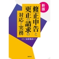 新版 修正申告と更正の請求の対応と実務