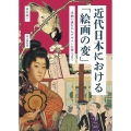 近代日本における「絵画の変」 洋画の流行からデザインの導入まで
