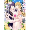 犬を拾った、はずだった。 わけありな二人の初恋事情 1 (1)
