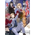 かませ役から始まる転生勇者のセカンドライフ 3 ～主人公の追放をやり遂げたら続編主人公を育てることになりました～