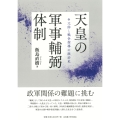 天皇の軍事輔弼体制 元帥と戦争指導の政治史