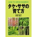 タケ・ササの育て方