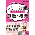 「フリー対話」で子どもがつながる算数の授業