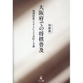 大阪府での将棋普及 -地理情報システムによる分析と予測-