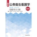 最新 公衆衛生看護学 第3版 2025年版 各論1