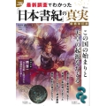 最新調査でわかった「日本書紀」の真実 増補改訂版