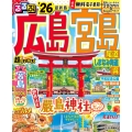 るるぶ広島 宮島 尾道 しまなみ海道 呉'26超ちいサイズ