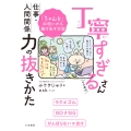 丁寧すぎるさんのための仕事・人間関係力の抜きかた 「ちゃんと」の呪いから抜け出す方法