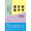 教育哲学講義 子ども性への回帰と対話的教育