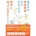 我が子が発達障害だとわかったら絶対に知っておきたいこと 発達障害児を持つ母親が、発達障害の名著100冊の重要ポイントを1冊にまとめました。