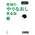 究極のやりなおし英会話(下)
