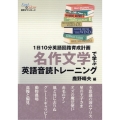 名作文学で学ぶ 英語音読トレーニング