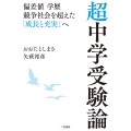 超中学受験論 偏差値 学歴 競争社会を超えた「成長と充実」へ