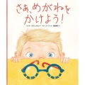 さあ、めがねをかけよう!