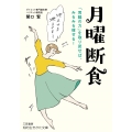 月曜断食 「胃腸の力」を取り戻せば、みるみる痩せる!