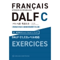 フランス語単語大全 DALF C1,C2レベル対応[単語道を極める語彙増殖練習1064題]