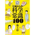 10歳からの科学の常識100 文系の池上彰が教える