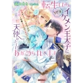 転生したら、なぜかイケメン王太子に天使みたいにあがめられてます 記憶があやふやなんですがくせ者王子にはそれがいいみたい