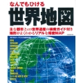 なんでもひける 世界地図
