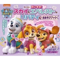ちいくえほん パウ・パトロール だいすき!スカイ・エベレスト・リバティ おあそびブック