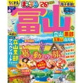 まっぷる 富山 立山・黒部 五箇山・白川郷'26
