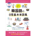 音声DL版 今すぐ役立つ韓国語の日常基本単語集