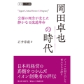 岡田卓也の時代 公器の理念が支えた静かなる流通革命