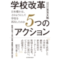 学校改革5つのアクション 日本橋小は、どのようにして学校を再生したのか