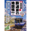 全日本鉄道旅行地図帳 2025年版