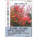 紅は濡れて色増す 土佐 風流踊と歌謡の歴史 消滅する呪的心性