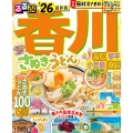 るるぶ香川 高松 琴平 小豆島 直島'26