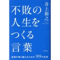 不敗の人生をつくる言葉