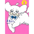 まるくん 3 ～はたらくマルチーズ～