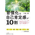 習慣化は自己肯定感が10割 「やりたいこと」がすべて実現する!