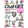 知識ゼロからのChatGPT入門 生成AIに何をしてもらうと便利なのか