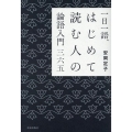 一日一語、はじめて読む人の論語入門三六五