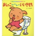 はじめましての絵本2024年度12号 おしっこしーしーいいきもち