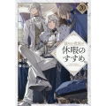 穏やか貴族の休暇のすすめ。20 (20)