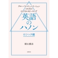 英語のハノン ロジック編 グローバルコミュニケーションのためのロジカルスピーキング
