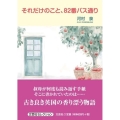 それだけのこと、82番バス通り