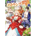 残念令嬢パトリシアの逆襲 1 ～メタボ令嬢がガチ筋トレに励んだら、過去に婚約を断って来た殿方たちが、なぜかやたらと絡んできます～