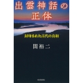 出雲神話の正体 封印された古代の真相